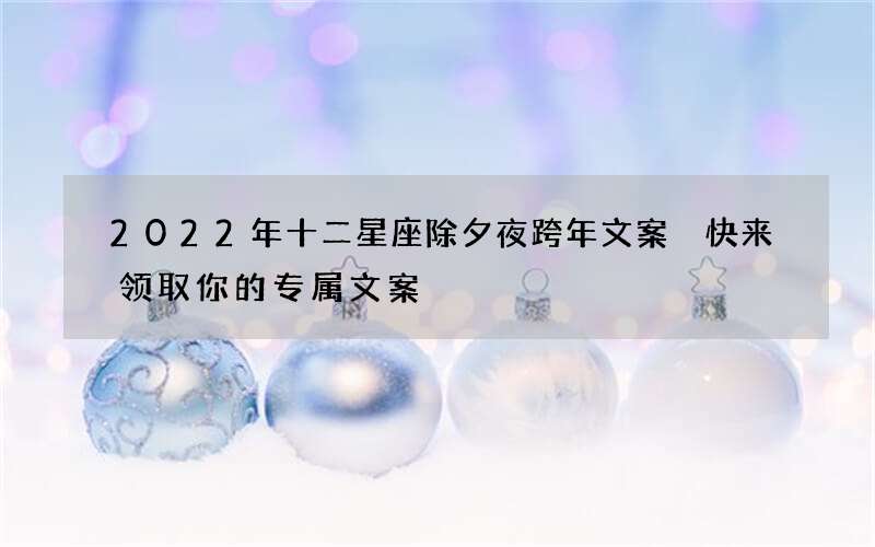 2022年十二星座除夕夜跨年文案 快来领取你的专属文案